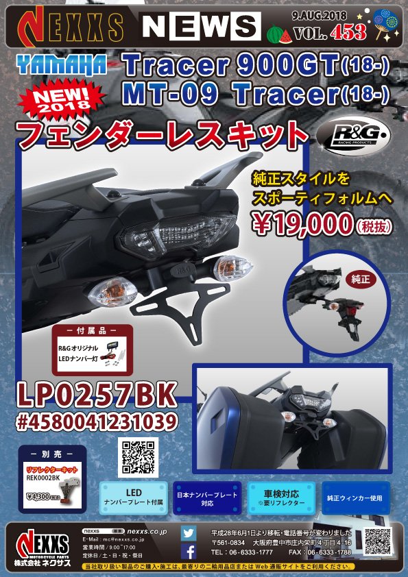 Nexxs R Gより Yamaha Tracer 900gt Mt 09 Tracer 専用 18 専用 フェンダーレスキット 新発売 純正スタイルからシャープかつスポーティなフォルムへchange ボックスが付いた場合もすっりきした印象になります 詳しくは T Co Qhpynfxukn
