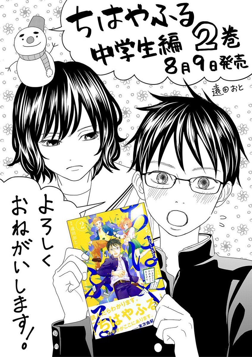 遠田おと にくをはぐ ちはやふる中学生編 2巻が本日発売です 皆様の応援のおかげで無事発売することができました 2巻は新と詩暢ちゃんがいっぱい頑張ります おじいちゃんが出てくる最後のコマは うるうるしながらペン入れをしました 黄色い表紙