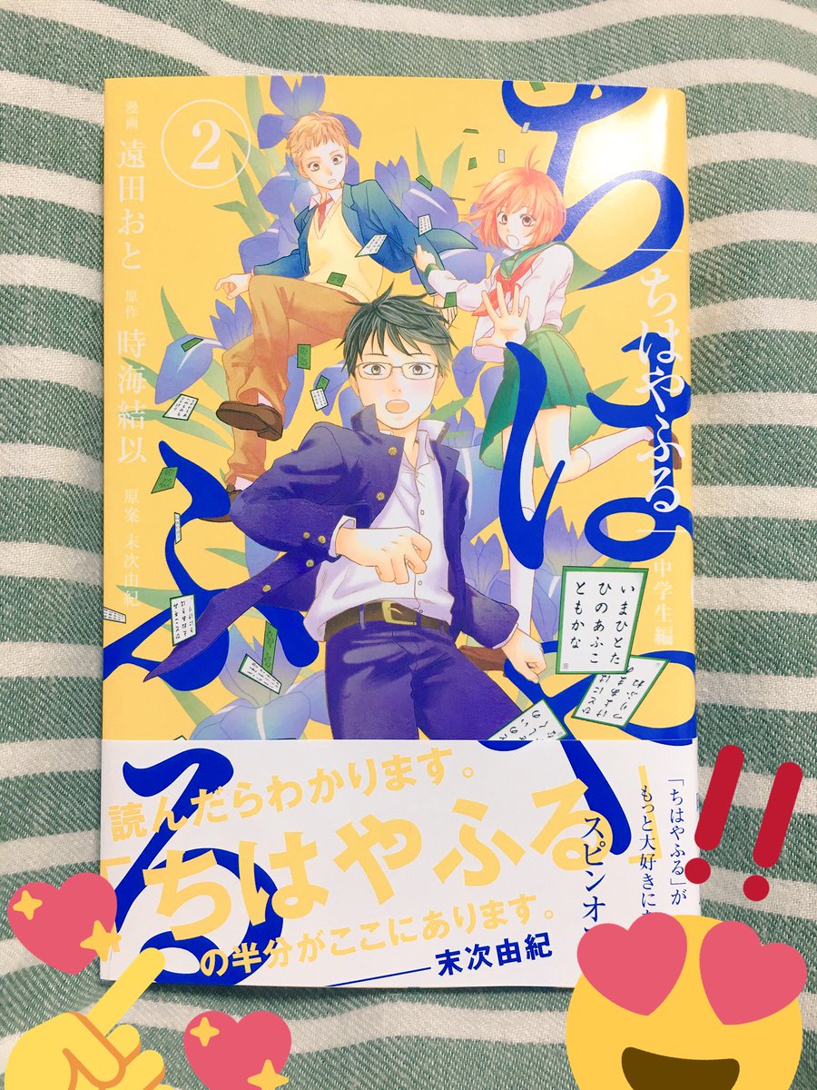 遠田おと にくをはぐ ちはやふる中学生編 2巻が本日発売です 皆様の応援のおかげで無事発売することができました 2巻は新と詩暢ちゃんがいっぱい頑張ります おじいちゃんが出てくる最後のコマは うるうるしながらペン入れをしました 黄色い表紙