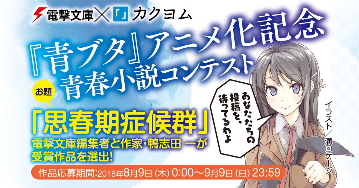 Web小説サイト カクヨム 運営 9 9締切 電撃文庫 青ブタ アニメ化記念 青春小説コンテスト T Co Jqwdjepp2j 電撃文庫初のウェブでの二次創作アリのコンテスト お題は 思春期症候群 で 青春ブタ野郎 シリーズにまつわる青春小説を募集し