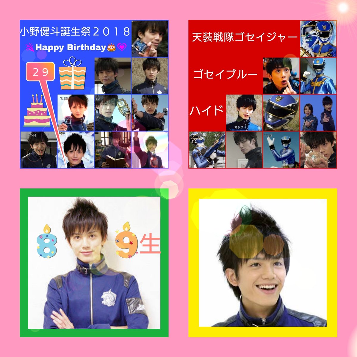 Twitter 上的 Jun 小野健斗誕生祭2018 8月9日生まれ 29歳のお誕生日おめでとう 天装戦隊ゴセイジャー ゴセイブルー ハイド T Co Jyoxoi9nhy Twitter Twitter 上的 Jun 小野健斗誕生祭2018 8月9日生まれ 29歳のお誕生日おめでとう 天装戦隊ゴセイジャー ゴセイブルー ハイド T Co Jyoxoi9nhy Twitter