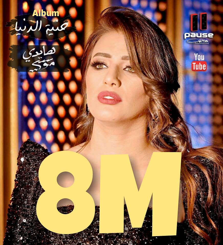 HaidyMoussa's tweet photo. 8M Views ❤
لألبومي #حنية_الدنيا على اليوتيوب 
الحمد لله ❤
https://t.co/PNi9LXSBkG

#هايدي_موسى #haidymoussa https://t.co/j9rqX6k8J7