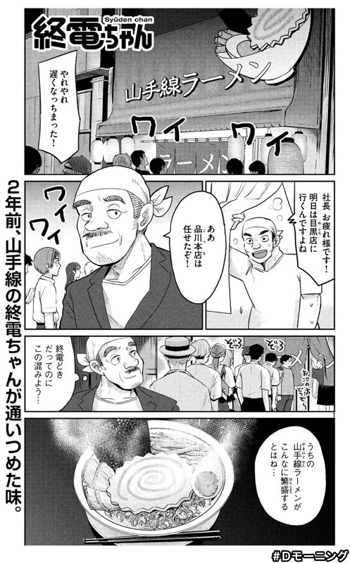 今日8/9(木)発売のモーニングに「終電ちゃん」38話目が載ってましたのでよろしくお願いいたします!! 今回は久しぶりに山手線とラーメン屋さん?の話になります〜 