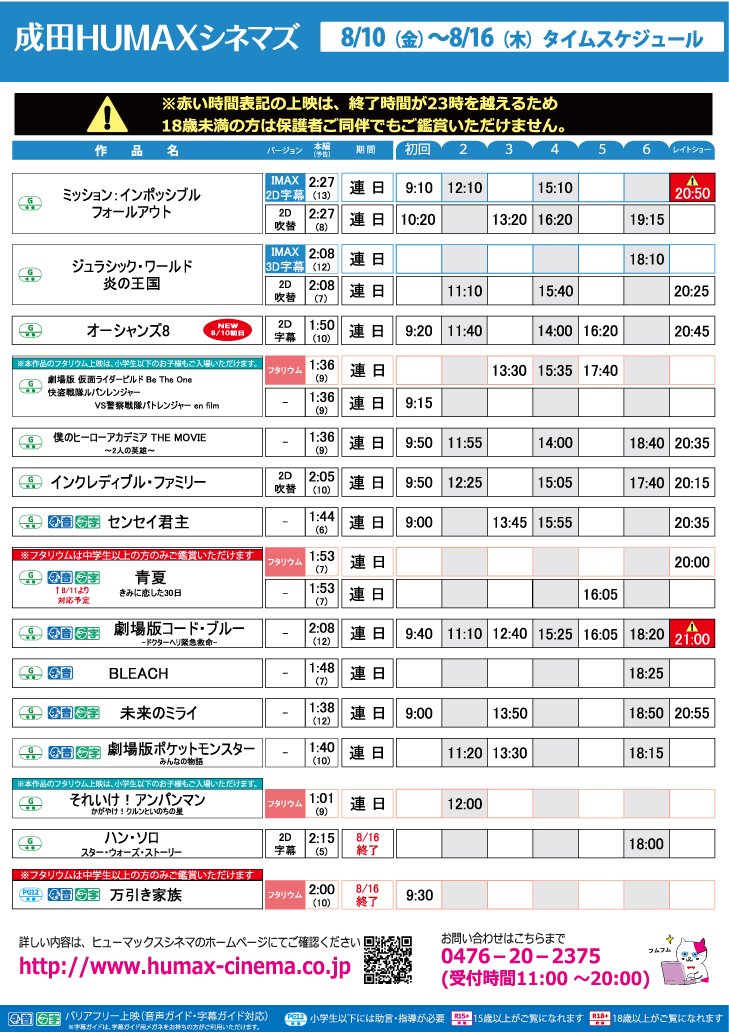 成田humaxシネマズ 上映スケジュール 8 10 金 8 16 木 いよいよ明日8 10 金 から オーシャンズ8 2d字幕 が公開されます お盆期間中の公開作品全て出揃いました お盆期間中は 年間を通して一番劇場が盛り上がる時期 是非 チケット購入は