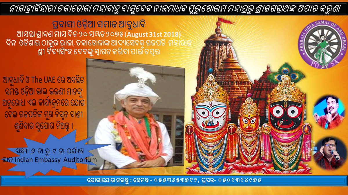 POSAbudhabi's tweet photo. @otvnews Gajapati Program at Abu Dhabi on 31st August @ Indian Embassy from 6pm to 9pm. Gajapati will deliver talk on Jagannath Tatwa and bigraha pratistha in upcoming Abu Dhabi Temple Bhajan by Shri Charan Mohanty, Pls join.
Rgs
Deepak Kumar Dash for @POSAbudhabi https://t.co/7J6RAGUtjA