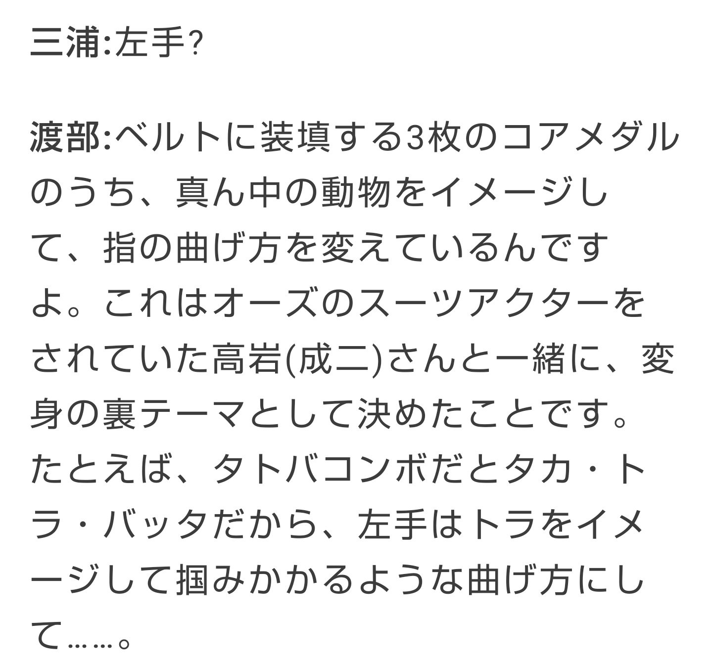 タホドラキー 特撮で自分の知ってる知識を一つ挙げろ 仮面ライダーオーズの変身ポーズの左手の形は その時の腕用のメダルによって違う