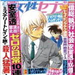 瞬殺の予感ｗ「女性セブン」にコナンと安室のピンナップが付属!