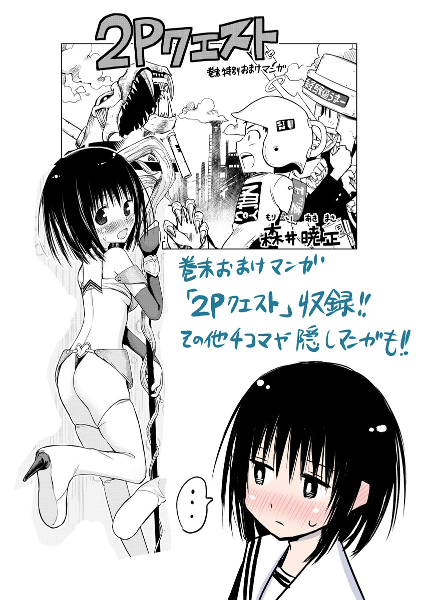 本日8月9日に「彼女とつーぴー」の一巻が発売されました!中学生のカップルが罰ゲームをかけてイチャイチャ遊ぶラブコメです。おまけページもたくさんある楽しい一冊になりました!特典が付く本屋さんもあります。よろしくお願いします!! 