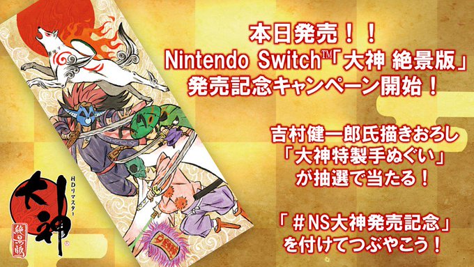 Capcom 大神 絶景版 公式サイト