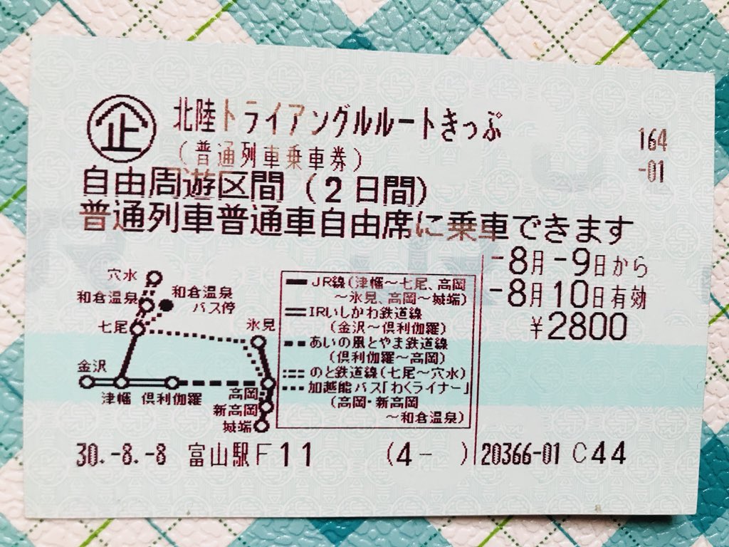 めいどん V Twitter 北陸おでかけパス 北陸トライアングルルートきっぷ 今回 平日だったので 何度か使ったことのある 北陸おでかけパスは 使えませんでした トライアングルルートは 2日間連続で使えます おでかけパスは 3日前までに 切符を買わないといけない めいどん V Twitter 北陸おでかけパス 北陸トライアングルルートきっぷ 今回 平日だったので 何度か使ったことのある 北陸おでかけパスは 使えませんでした トライアングルルートは 2日間連続で使えます おでかけパスは 3日前までに 切符を買わないといけない