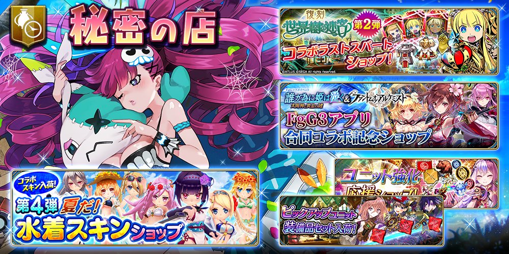 Uzivatel 公式 誰ガ為のアルケミスト タガタメ 真3hdコラボ開催中 Na Twitteru 秘密の店 交換所 本日8 9 木 15時頃より ラインナップを更新 世界樹の迷宮コラボ記念ショップやfgg3アプリ合同コラボ記念ショップなど開催 召喚コイン交換所も