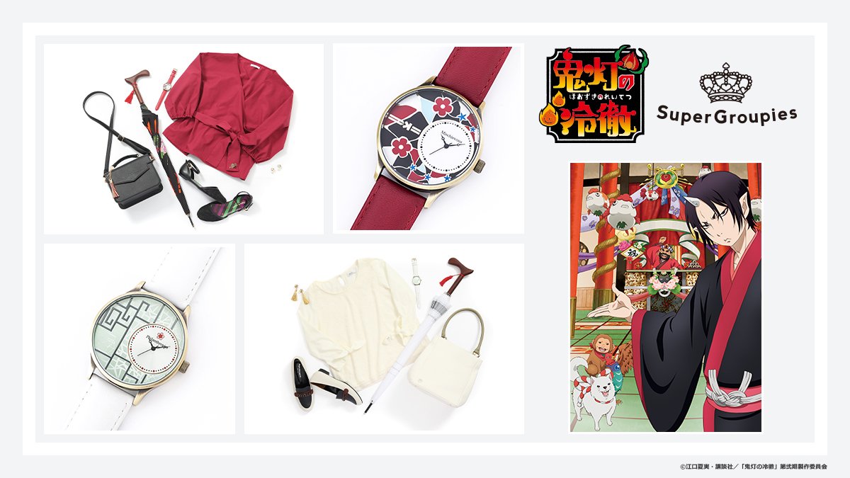 Supergroupies Ar Twitter 締め切り間近 鬼灯の冷徹 とのコラボアイテムのご予約受付は8 12 日 23 59まで 鬼灯や白澤など キャラクターたちをイメージした腕時計やバッグ 傘 トップスなど 全14アイテムをお見逃しなく 鬼灯の冷徹 T Co