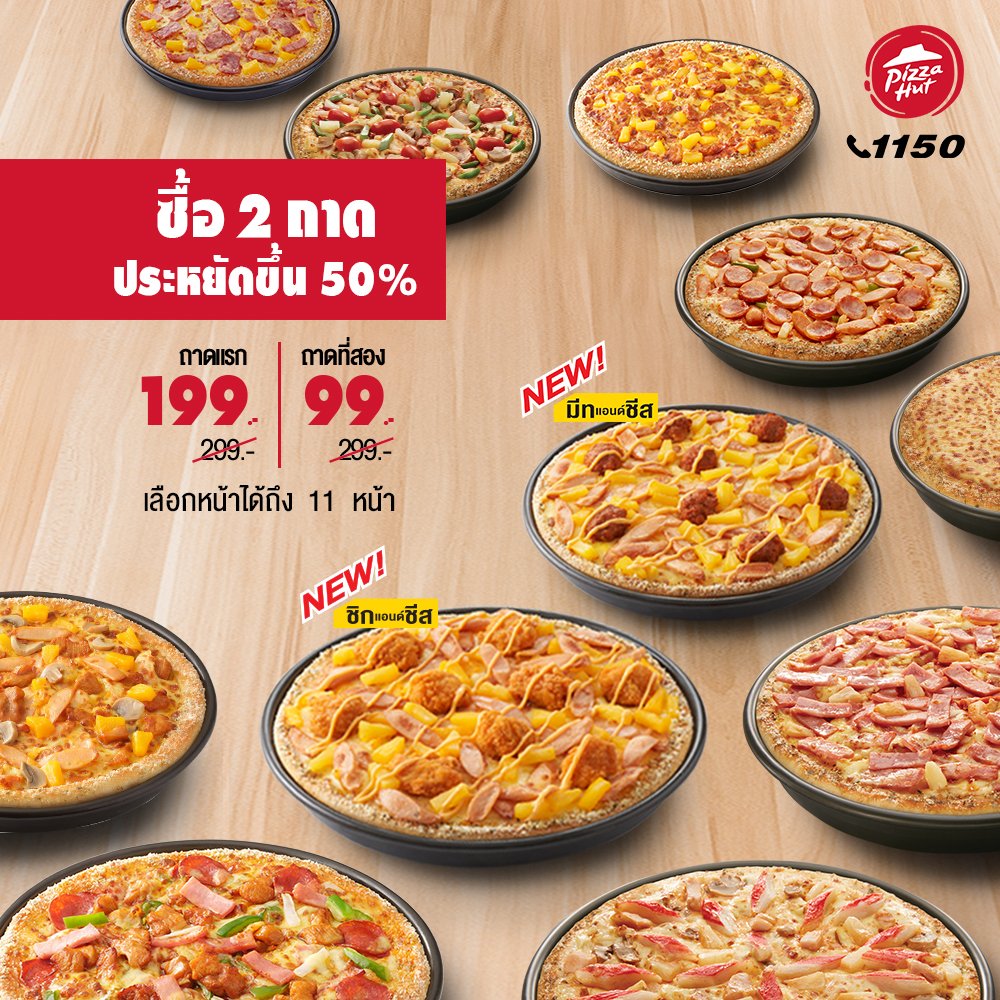 กับโปรโมชั่นสุดคุ้มจากปกติถาดละ 299.- ลดเหลือถาดแรก 199.- ถาดสอง 99.- สั่งเลยที่ http://www.pizzahut.co.th หรือโทร 1150pic.twitter.com/3Y7s88NR41