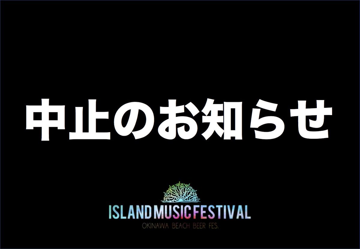 info_wbf's tweet photo. この度、2018年8月11日（土）宜野湾トロピカルビーチにて開催を予定しておりました
「 ISLAND MUSIC FESTIVAL 2018」は、台風14号の接近が予測されており、お客様の安全を考慮した結果、やむなく中止とさせて頂きます。 https://t.co/scX2pDawDs