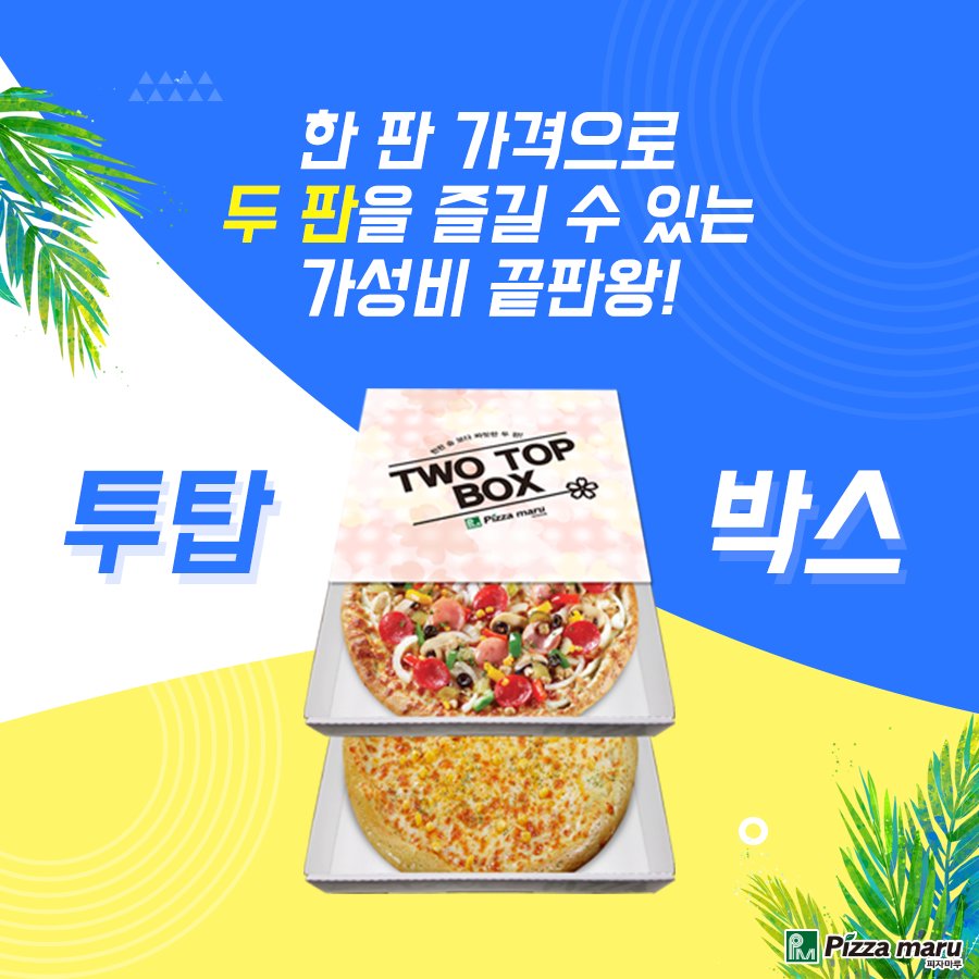 가성비 끝판왕 ㅇㅈ?
각자 다른 토핑의 두 판을 한 판 가격에 😲
피자마루🍕 스테디셀러, 이젠 투탑박스로 만나요!

#두가지맛을한번에