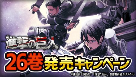 公式 進撃の巨人 チェンパズ En Twitter 新刊発売 8 9 木 進撃の巨人 最新刊26巻が発売 チェンパズでは最新刊の発売を記念しまして5日間の特別ログインボーナスキャンペーン実施中 期間中にログインすると毎日コイン 6 000 合計コイン 30 000が貰えます