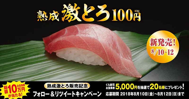 無添くら寿司 公式 激とろ販売まであと1日 予告 明日8 10 金 から 熟成激とろ販売記念 として総額10万円のくら寿司お食事券が当たる フォロー Rt企画を開催するよ いよいよ明日か 是非参加してね 無添くら寿司 公式 激とろ販売まであと1日 予告 明日8 10 金 から 熟成激とろ販売記念 として総額10万円のくら寿司お食事券が当たる フォロー Rt企画を開催するよ いよいよ明日か 是非参加してね
