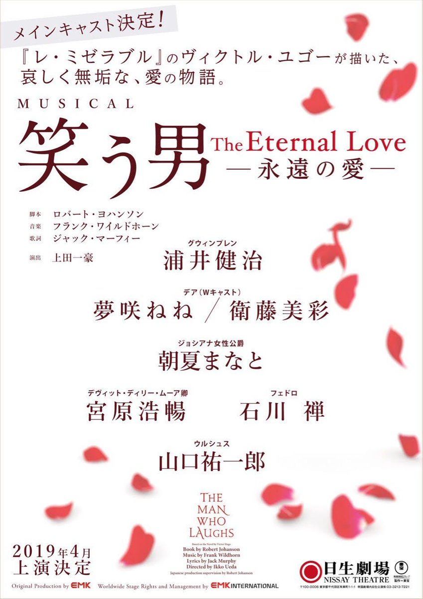 東宝演劇部 メインキャスト発表 日生劇場19年4月公演 ミュージカル 笑う男 The Eternal Love 永遠の愛 に豪華キャストが集結 レ ミゼラブル のヴィクトル ユゴーが描いた 哀しく無垢な愛の物語に ぜひご期待ください T Co