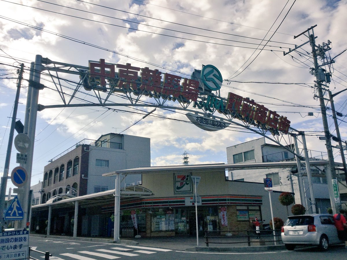 O Xrhsths 雑貨奥様 Sto Twitter 中京競馬場駅前商店街にある古書