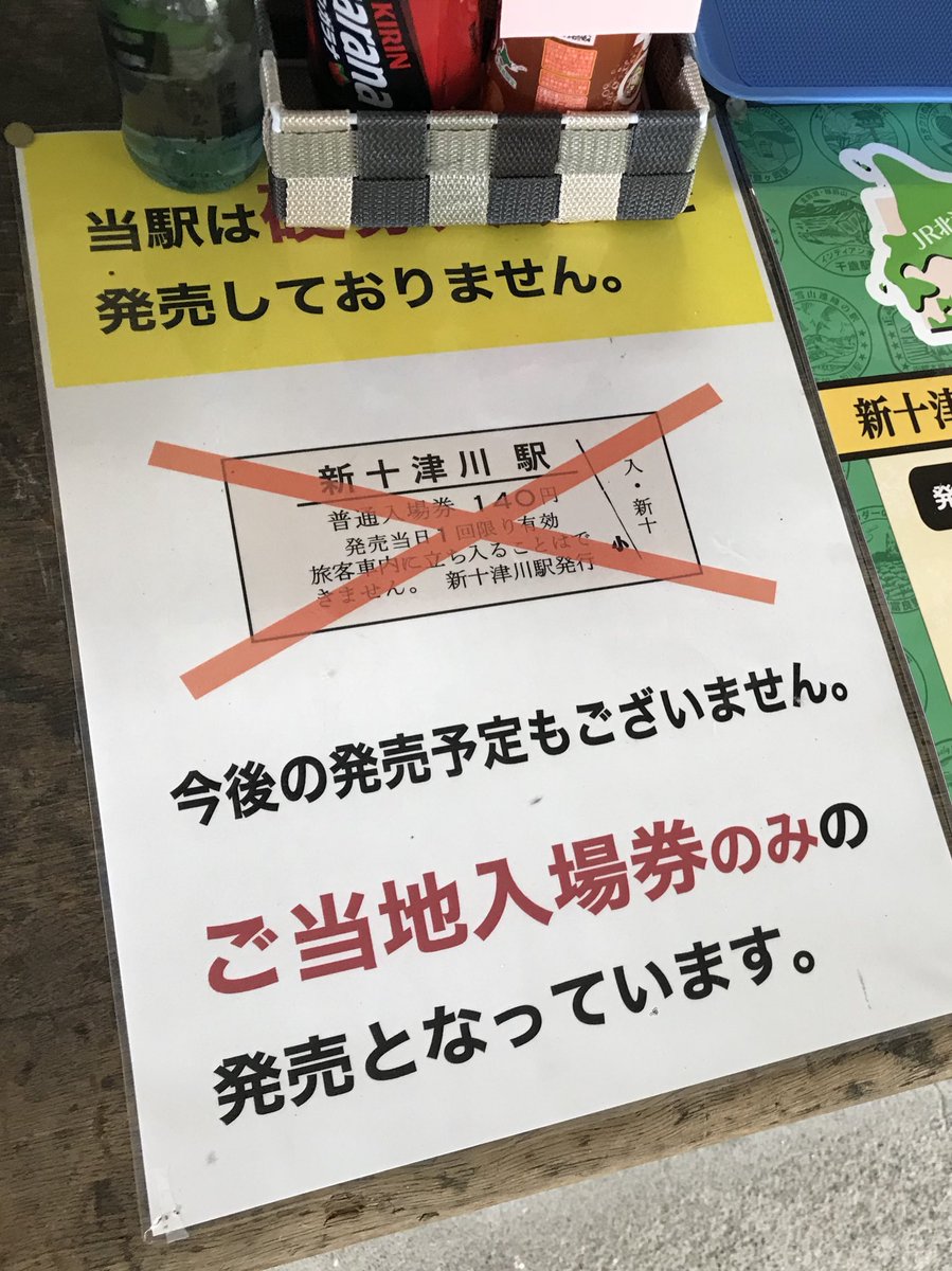 新十津川駅の硬券入場券は、昨年一度復刻したが、売り切れのため絶版に