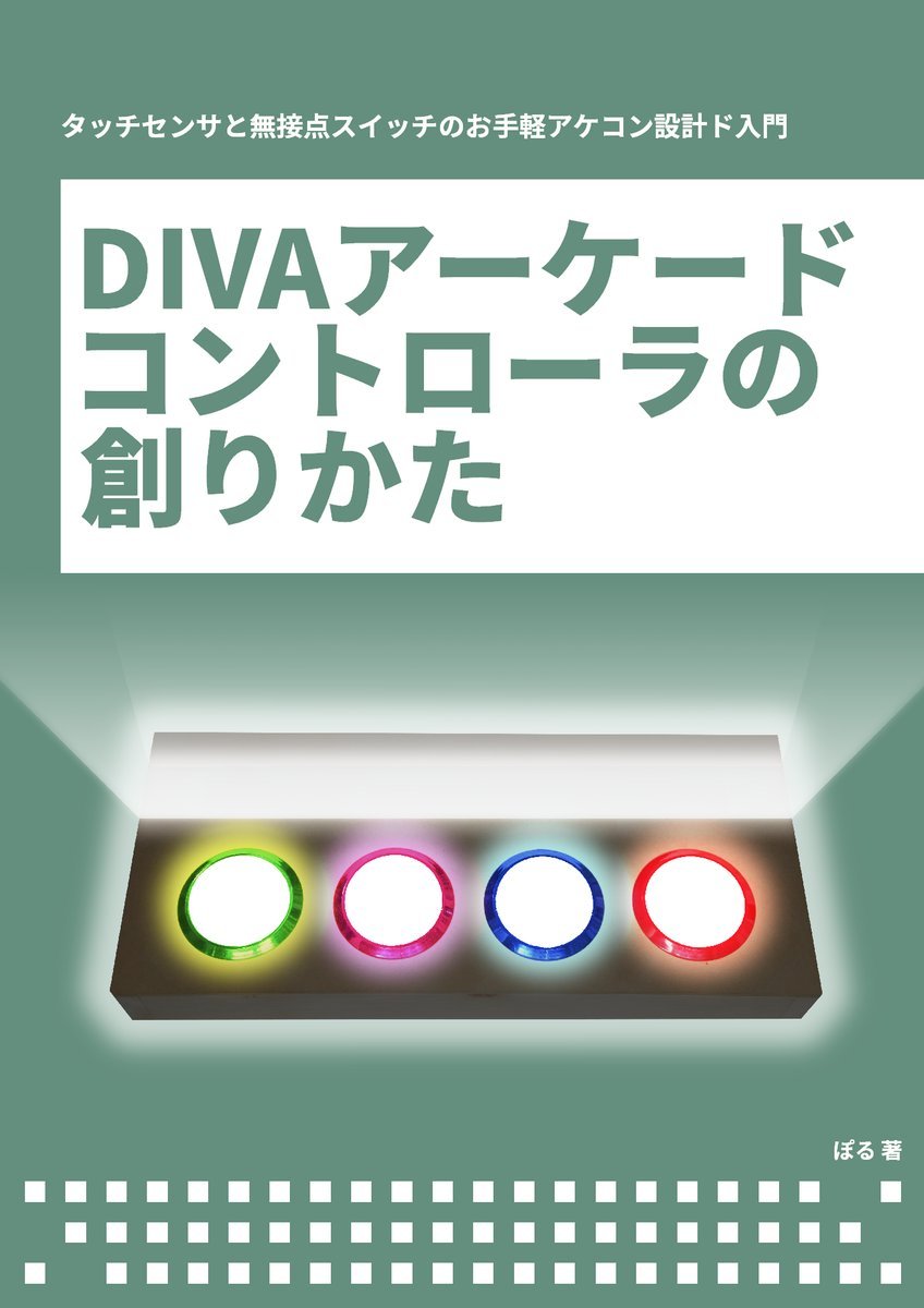 スライダー付 Diva Arcade風自作コントローラ製作ログ