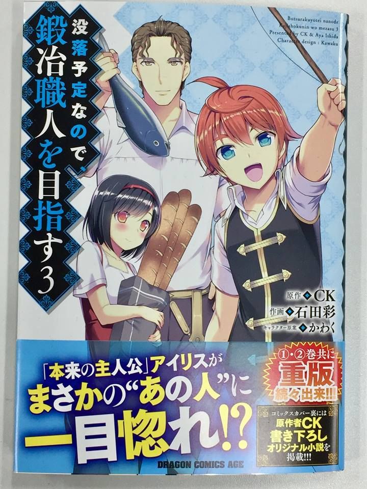 ドラゴンエイジ編集部 در توییتر 新刊情報 没落予定なので 鍛冶職人を目指す 第3巻 夏休みを利用して アイリスとヴァインを誘いヘラン領に帰ってきたクルリ 早速舞い込む領内のトラブルに一致団結して立ち向かう中 なんとアイリスがダンディなヘラン家の使用人