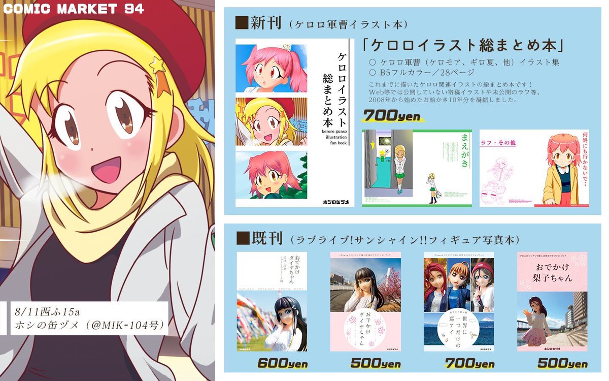 Yuuki Twitterissa C94お品書き 明日から夏コミなので 最新版のお品書きです メンバー全員分の頒布物一覧を追加しました 今回は合同サークル Mik 104号 Mik 104go で参加します ケロロイラスト本 ラ サンシャイン本 ともに頒布数は少なめですが