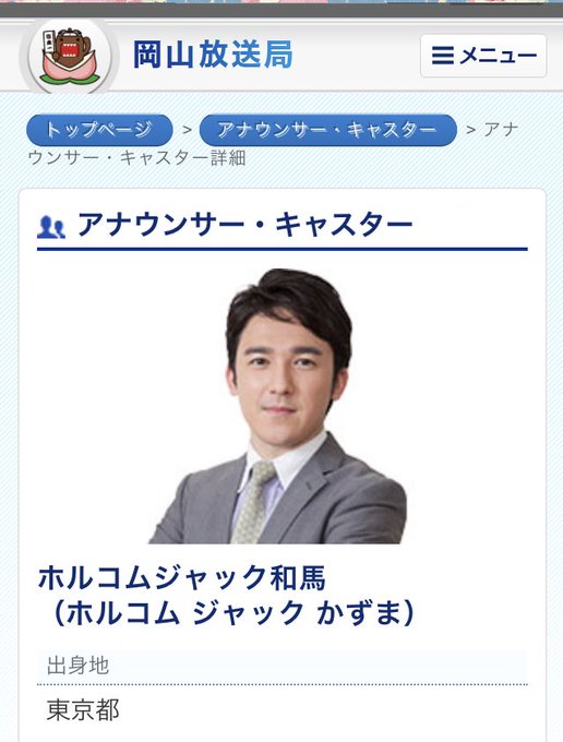 甲子園 岡山放送局で ホルコムジャック和馬 という名前のアナ登場 ホルコムが苗字で 名前がジャック和馬 まとめダネ 甲子園 岡山放送局で ホルコムジャック和馬 という名前のアナ登場 ホルコムが苗字で 名前がジャック和馬 まとめダネ