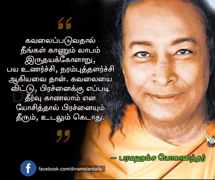 paramahansa yogananda quotes in tamil