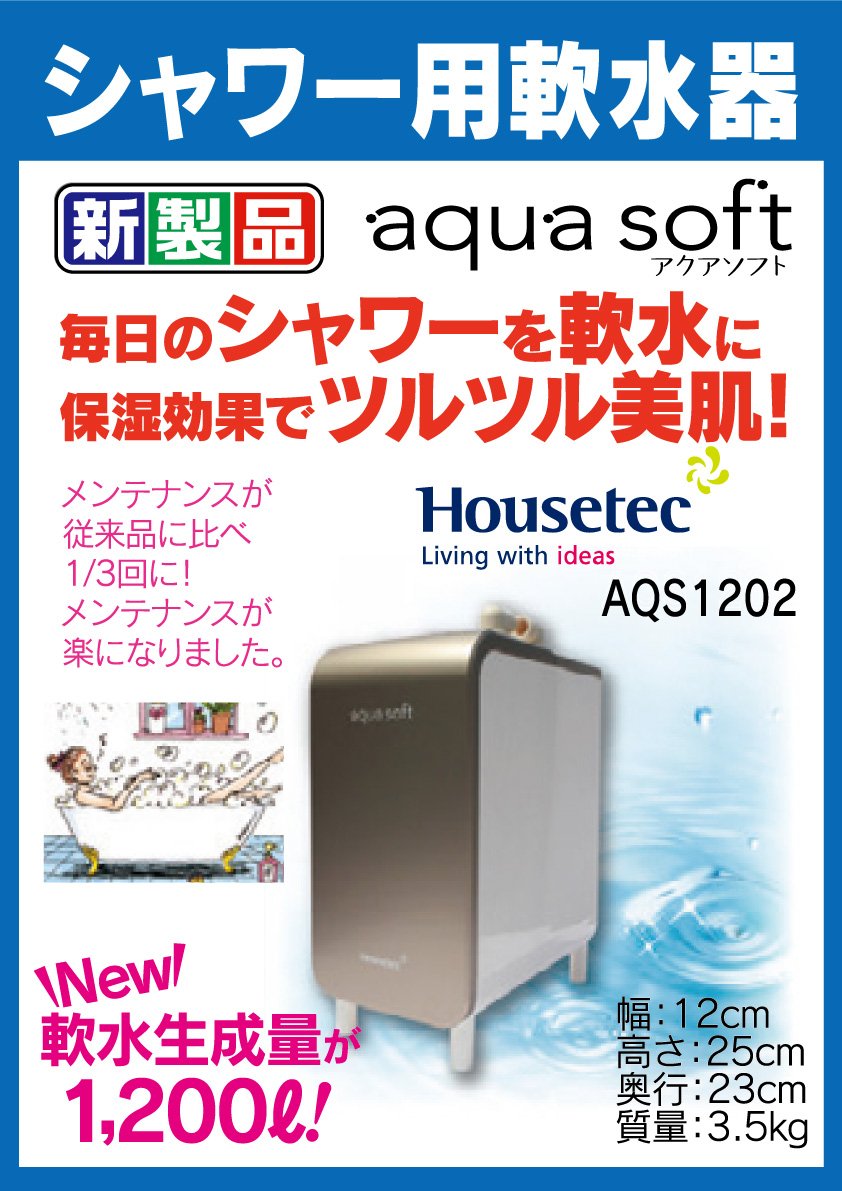 Housetec - シャワー用軟水機 aqua soft（アクアソフト） AQ-S1202 訳