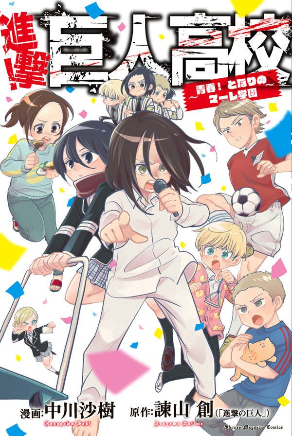 別冊少年マガジン 公式 בטוויטר 本日発売 進撃 巨人高校 青春 となりのマーレ学園 累計230万部 進撃の巨人 スピンオフ が1巻だけ復活 エレンもミカサもリヴァイも巨人も み んな同高 じゃない マーレ学園を舞台に 新たなコメディが