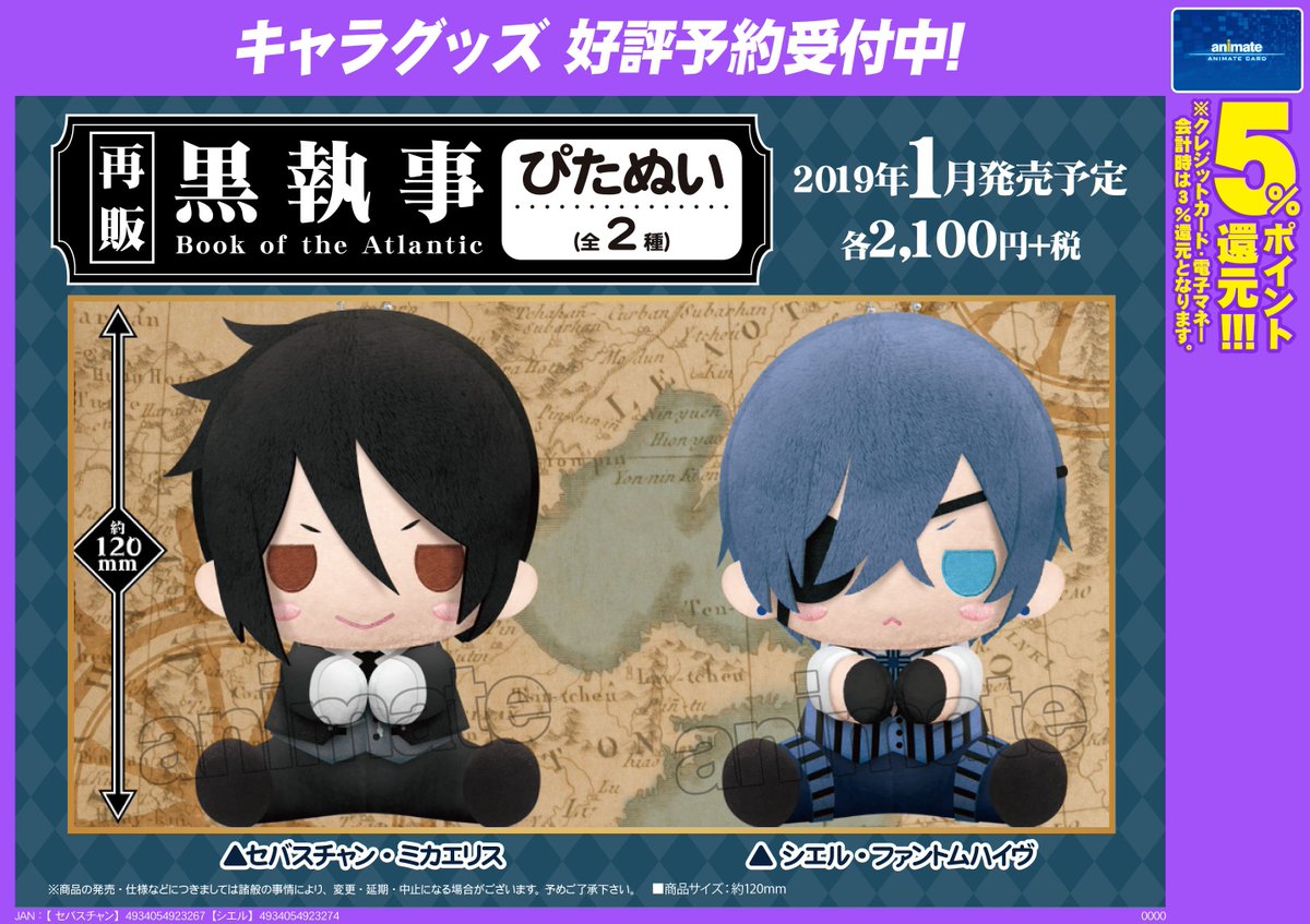 黒執事（原作版） (再販)ぴたぬい セバスチャン・ミカエリス 黒執事