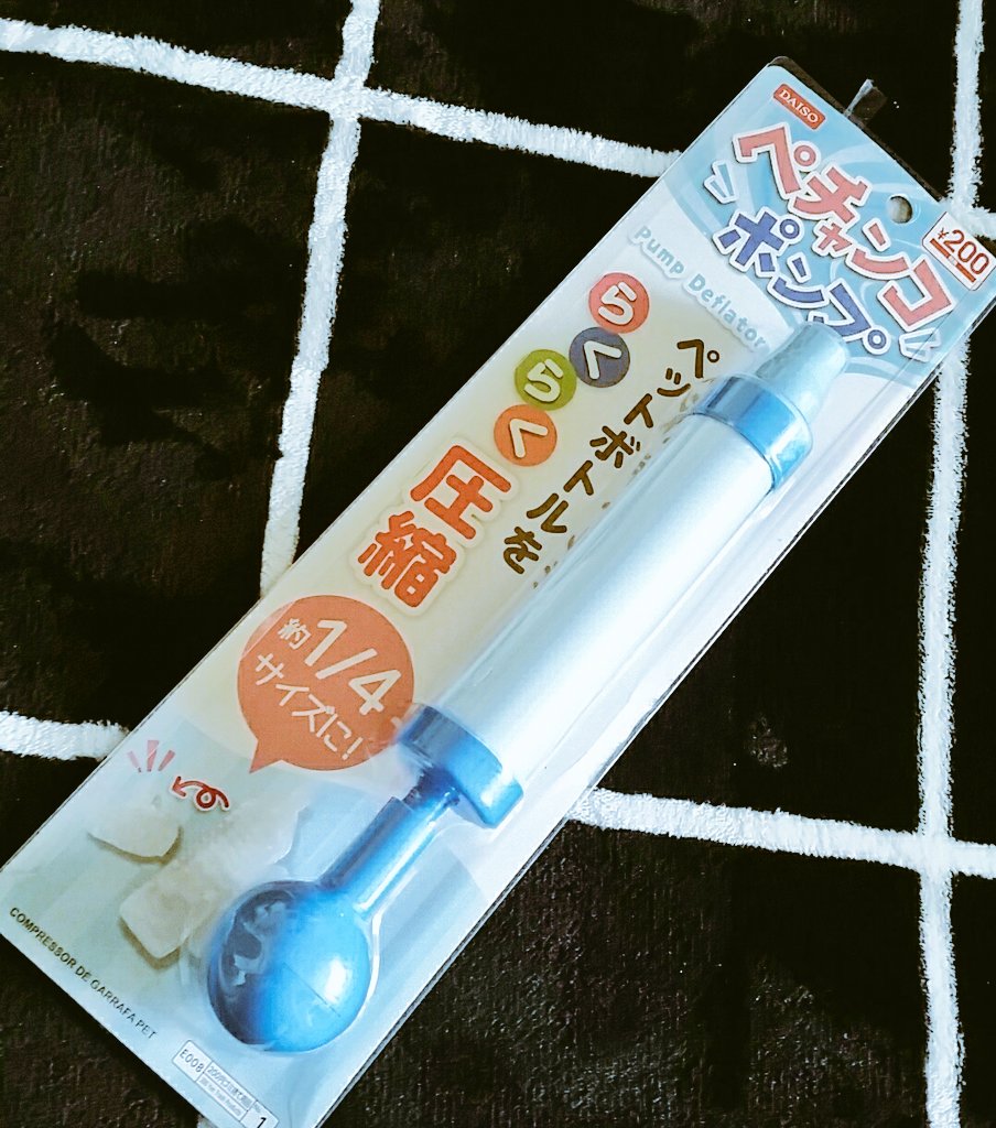 友由 うーたん8w8 Auf Twitter ダイソーさんの ペチャンコ ポンプ でペットボトル潰したら45lのゴミ箱に2lのペットボトル 14個 500mlのペットボトル10個捨てれたので重宝したい ダイソー