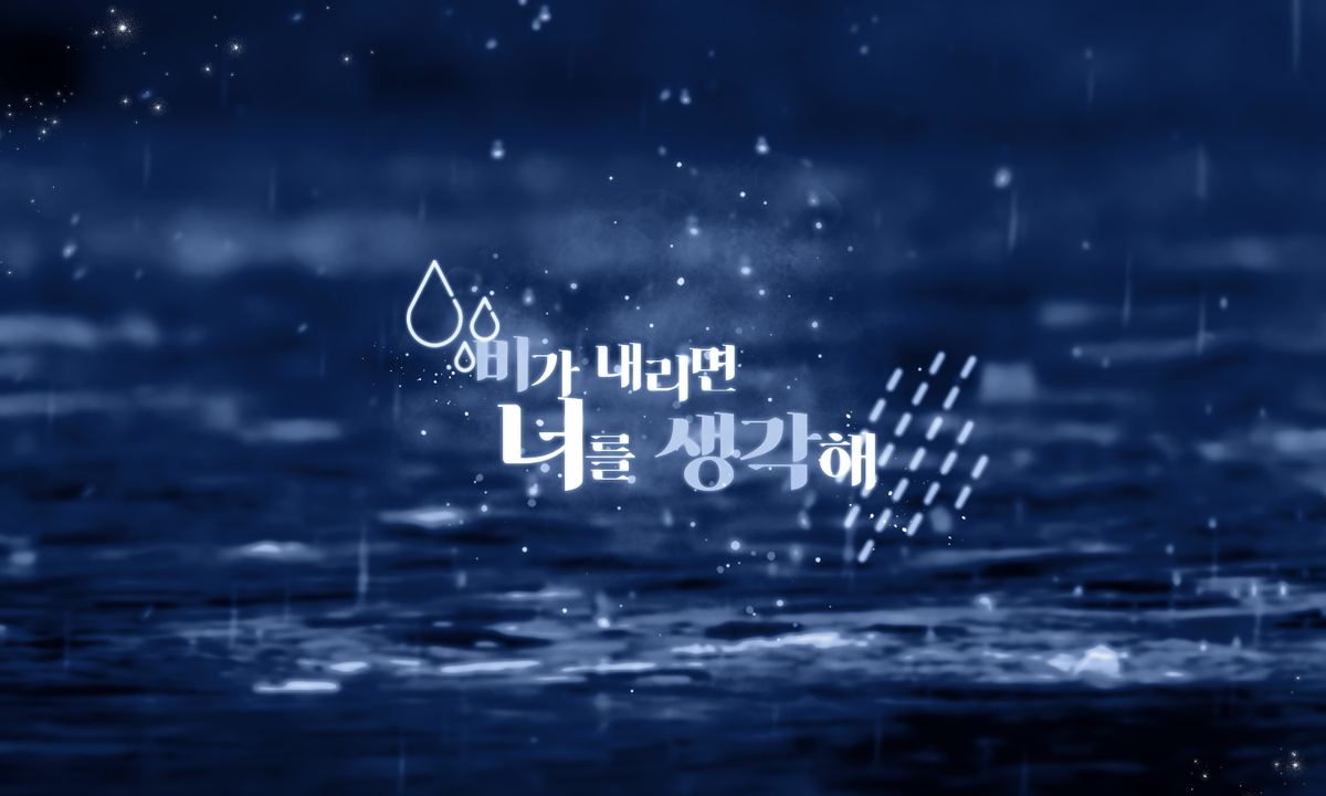 Please_night's tweet photo. CoC 자작 시나리오 '비가 내리면 너를 생각해', 약칭 '비생각'을 배포합니다.
롤플레이 위주의 1:1 타이만 시나리오이며, 소중한 관계의 플레이를 추천드립니다. 로스트 가능성이 있으며, 힐링 시나리오가 아닌 점 유의해주시길 바랍니다.
https://t.co/ynKJhUxrTg https://t.co/8kjaoh4BXp