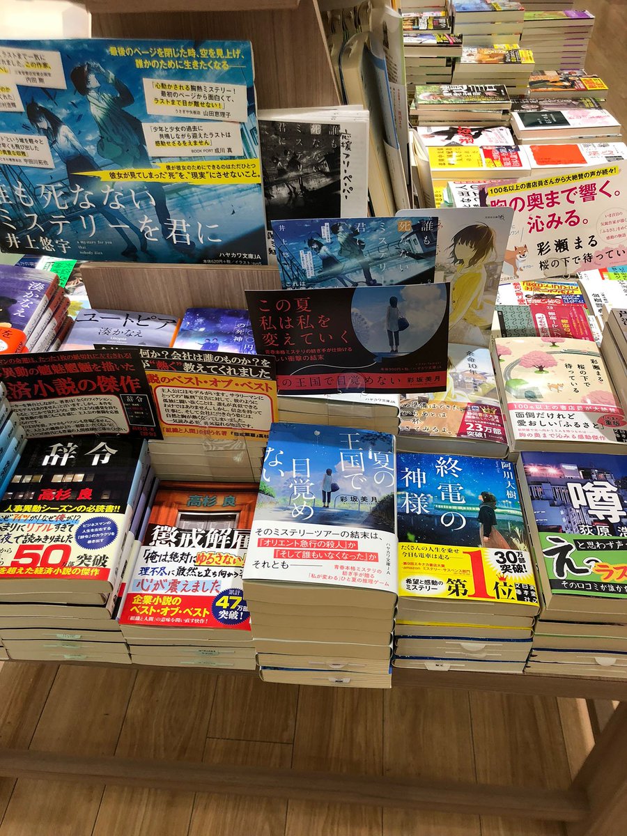 早川書房営業部 Auf Twitter 夏小説の傑作 夏の王国で目覚めない 彩坂美月 著 を紀伊國屋書店セブンパークアリオ柏店様で展開中です クリスティー好きの読者にもオススメです