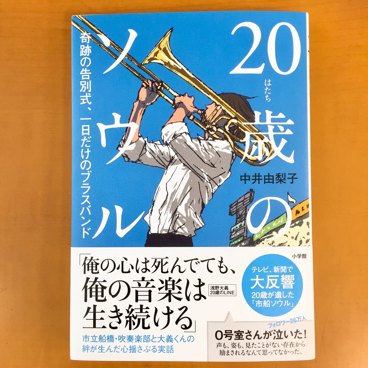 junku_nagoyaten's tweet photo. 【芸術書】
朝日新聞投書欄から始まったこの一冊。吹奏楽部員だったある普通の青年の告別式で起こった奇跡のお話です。『20歳のソウル 奇跡の告別式、一日だけのブラスバンド』(小学館)
甲子園の応援歌に灯った一つの魂。絆が生んだ心揺さぶられる実話を元に書かれた、この夏にぜひ読んでほしい一冊。 https://t.co/Ksc3zEysGl
