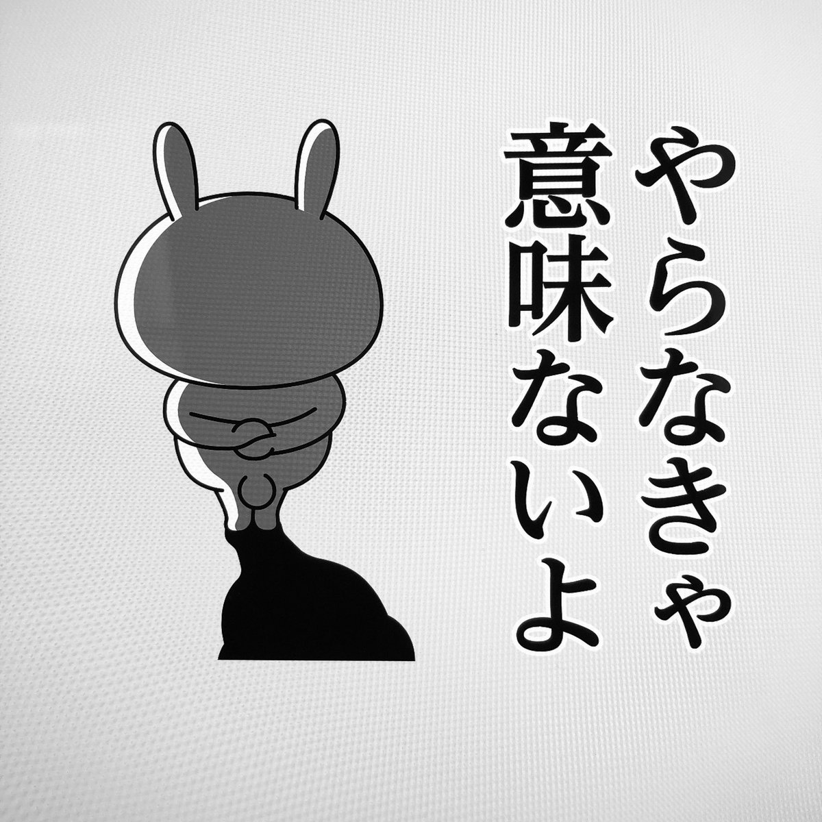 よんえーすたじお 4a Studio En Twitter やらなきゃ意味ないよ やるしかないのか T T うさぎ様の毒舌 Lineスタンプ