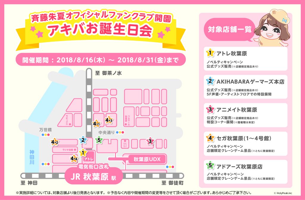 【おしらせさん】
私の公式FC、しゅかランド開園記念して
８月１６日〜８月３１日 
秋葉原にて
アキバお誕生日会を実施します
秋葉原電気街口付近の対象店舗様にて
公式グッズも発売されますっ🙈
ビックな斉藤も登場とか？！？なんとか。
#アキバお誕生会