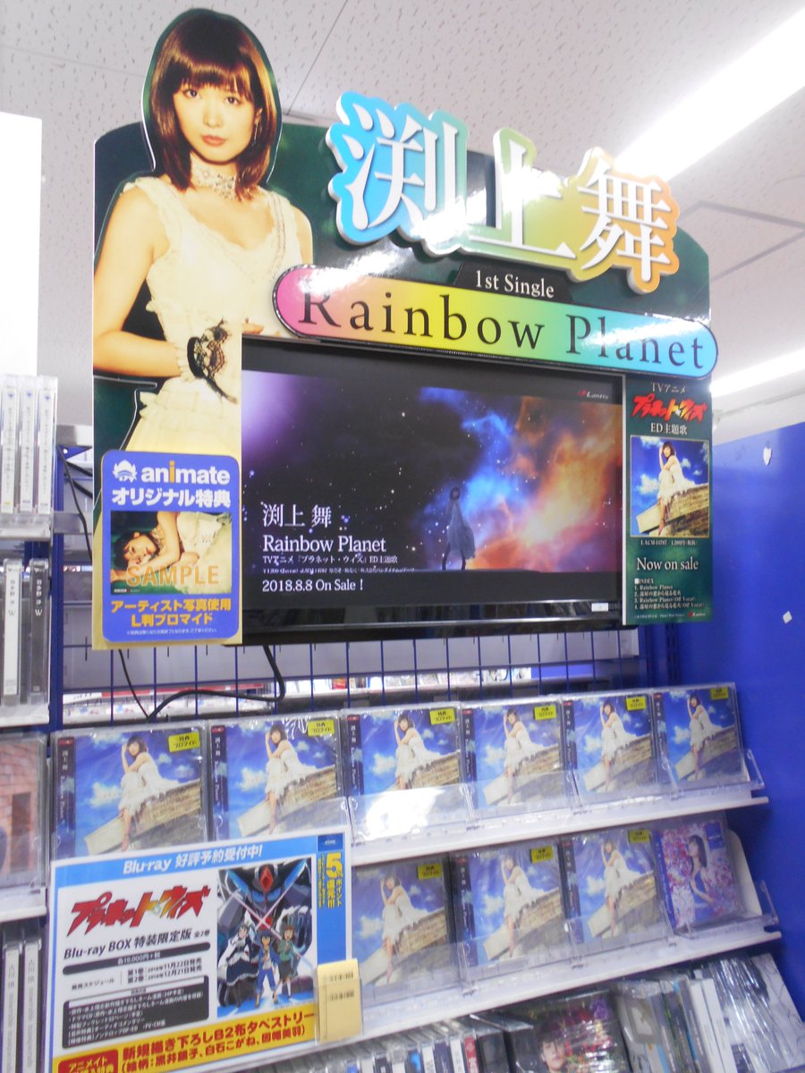 アニメイト池袋本店 プレミアム電子商品券2 12 先着販売 7階cd情報 ただ今絶賛放送中のtvアニメ プラネット ウィズ Edテーマ 渕上 舞 1st Single Rainbow Planet 好評発売中アニ 当店7fにて コーナー展開中 今なら先着で アニメイト特典 L