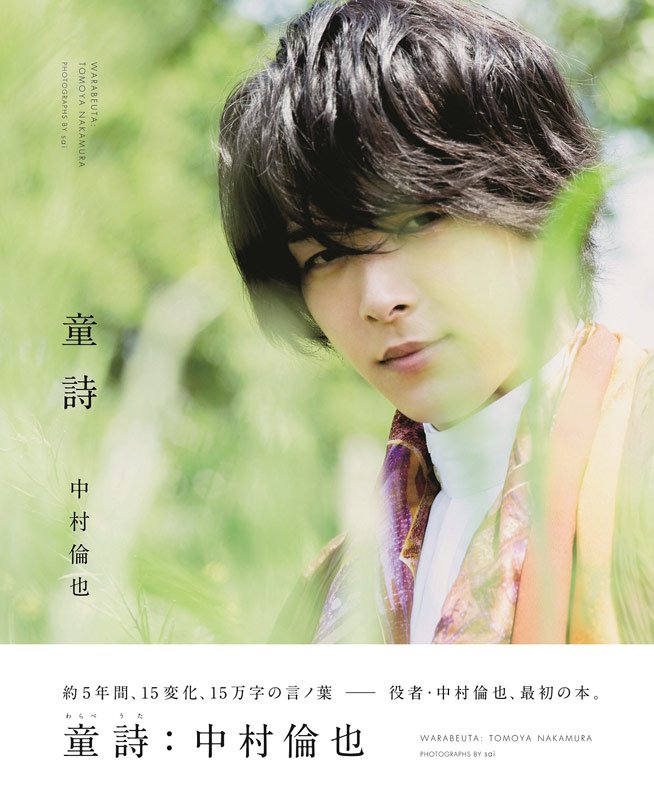 中村倫也　童詩　当選　写真 中村倫也、初の作品集が首位 【🎤喜びのコメント✨】 ｢僕に興味を持っ