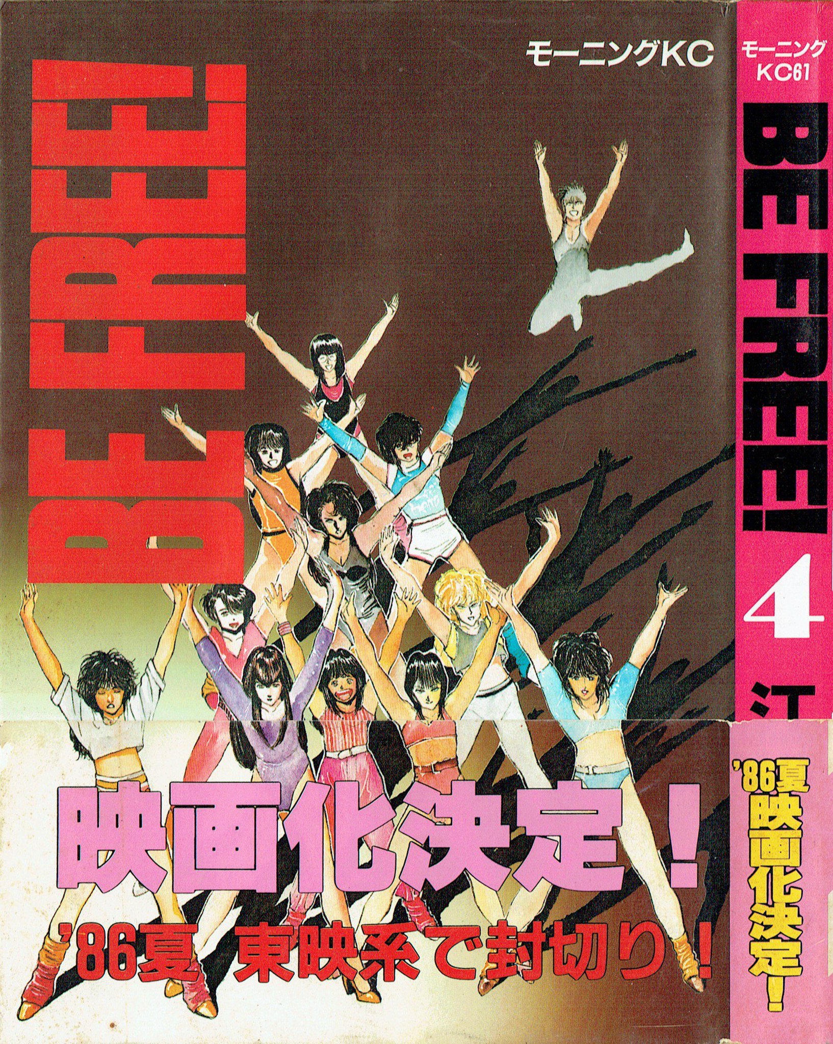 そんなマンガbot 講談社 モーニングkc 江川達也 Be Free 4巻帯付 1986 3 そんなマンガbot 講談社 モーニングkc 江川達也 Be Free 4巻帯付 1986 3