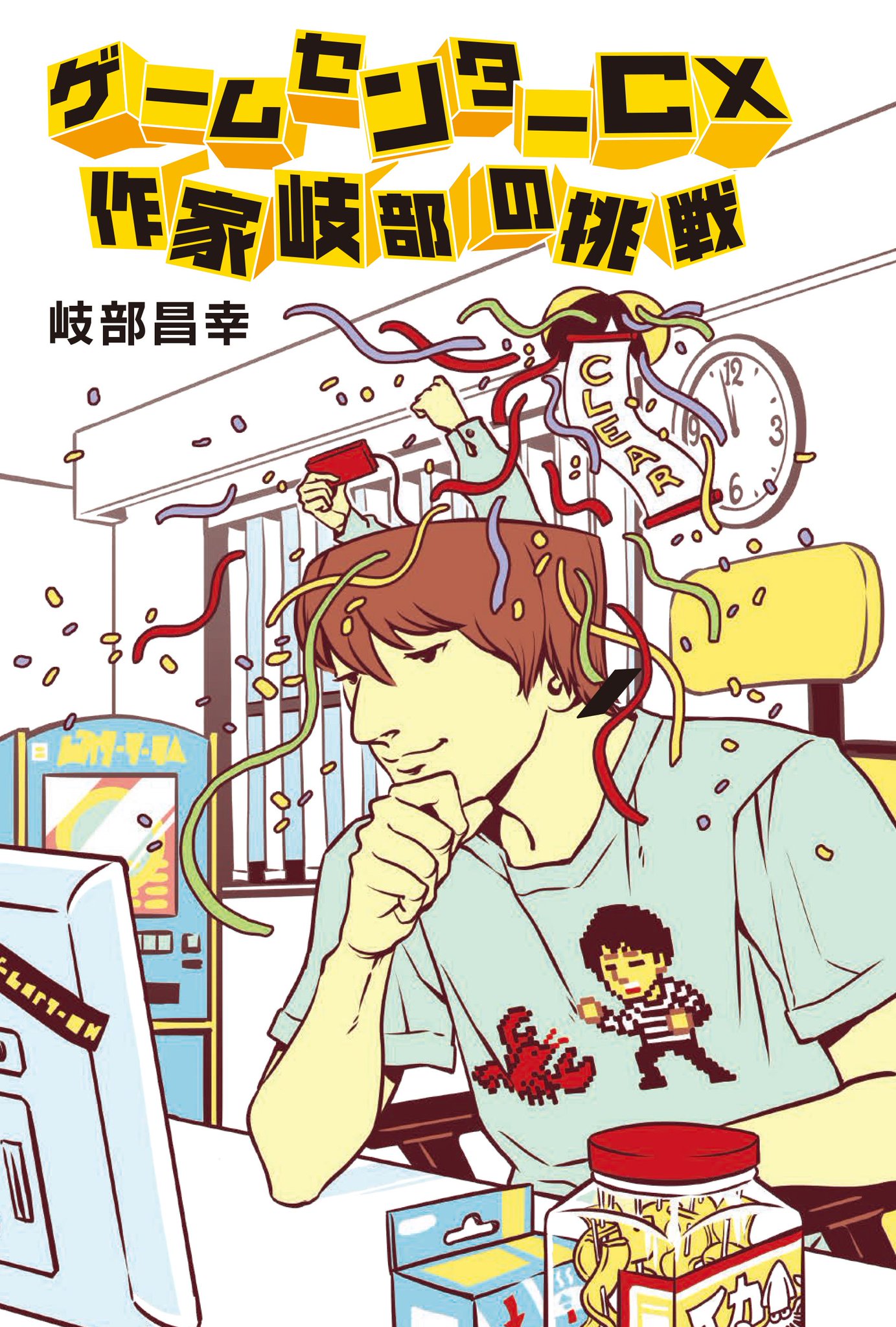 岐部 昌幸 そして 10月12日発売 ゲームセンターcx 作家岐部の挑戦 のカバーイラストが完成 Gccxではおなじみニーナさんのデザイン なんとなく内容をお伝えしたらすぐにこの形に 流石です ビジュアルはだいぶサービスして頂い 岐部 昌幸 そして 10月12日発売 ゲームセンターcx 作家岐部の挑戦 のカバーイラストが完成 Gccxではおなじみニーナさんのデザイン なんとなく内容をお伝えしたらすぐにこの形に 流石です ビジュアルはだいぶサービスして頂い
