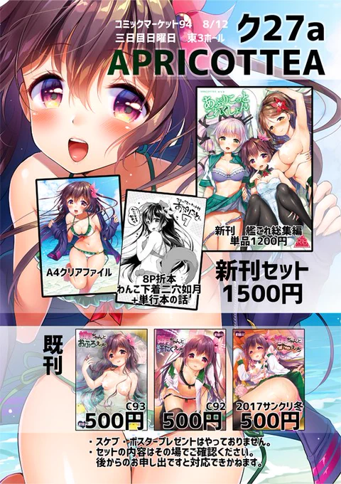 #C94 三日目ク27aAPRICOTTEAで参加します。新刊は艦これ総集編で、セットは水着如月クリアファイルとわんこ下着如月の折本です。大きめのグッズは単行本の特典で色々作って頂いたばかりなので、今回はそちらご利用頂ければと思います。よろしくお願いします! 