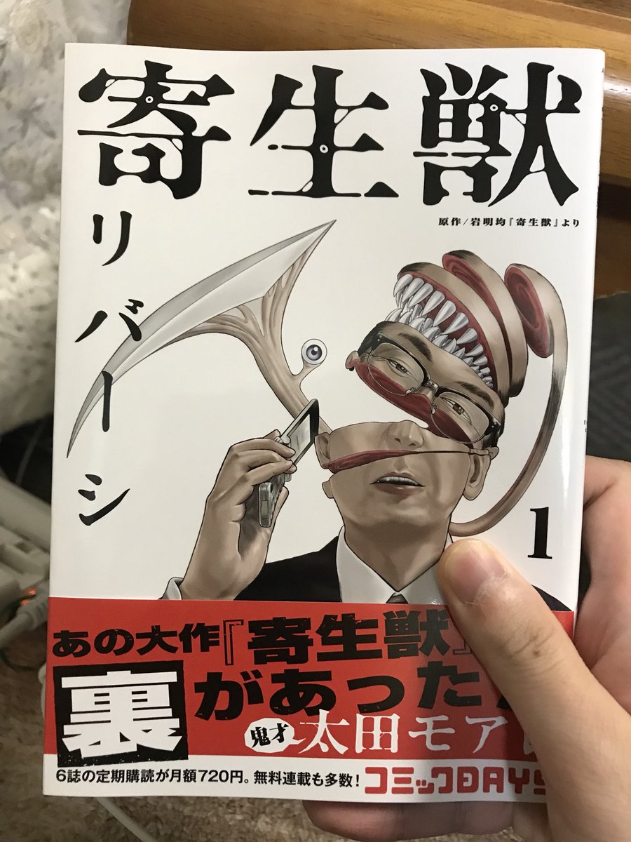 ジュウゴ Pa Twitter 寄生獣リバーシ 面白かったです ファンの中では賛否別れるかもしれないけど 私は好き まだ一巻なんでこれから感がありますが起承転結の起としては十分かと 以下ちょいネタバレ 広川の息子視点でスタート 時系列はミンチ事件後 田宮玲子が広川と ジュウゴ Pa Twitter 寄生獣リバーシ 面白かったです ファンの中では賛否別れるかもしれないけど 私は好き まだ一巻なんでこれから感がありますが起承転結の起としては十分かと 以下ちょいネタバレ 広川の息子視点でスタート 時系列はミンチ事件後 田宮玲子が広川と