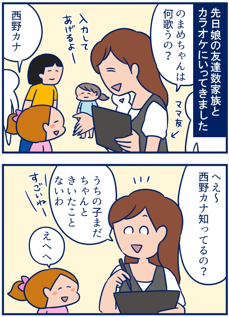 初っ端からシルエットはかせの歌とか入れなくてよかった…西野カナで良かった…とホッとしたカラオケの話です😅
・カラオケで娘が何を歌うかで親の趣味がばれる
https://t.co/c8P8RoDBL5 