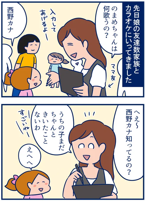 初っ端からシルエットはかせの歌とか入れなくてよかった…西野カナで良かった…とホッとしたカラオケの話です😅
・カラオケで娘が何を歌うかで親の趣味がばれる
https://t.co/c8P8RoDBL5 