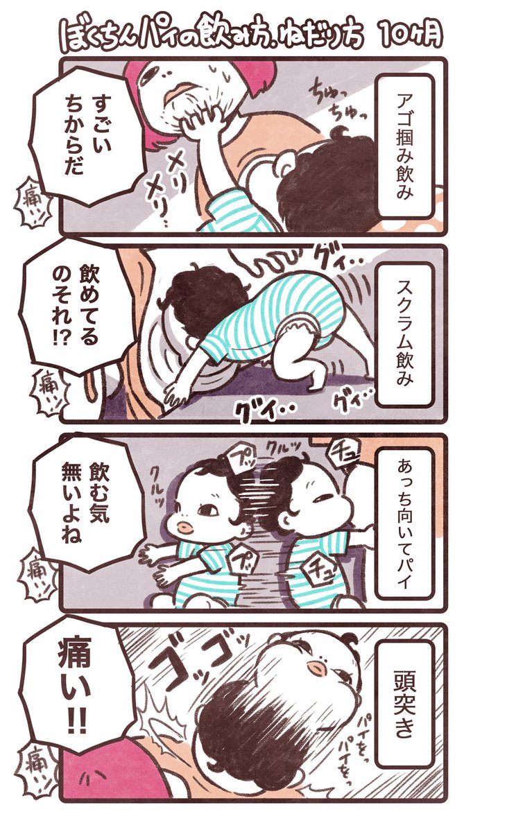 パイ飲みのレパートリーが増えてきたので一部を。もちろん普通に飲むときは普通に飲みますよ…。 3コマ目は分かりにくいですが、寝返り打つ過程でチュッとだけ吸って行く、歩きタバコ的飲み方です。 #育児漫画 #育児日記
