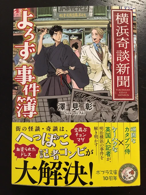 只今発売中の澤見彰先生の著書「横浜奇談新聞 よろず事件簿」の装画を担当させて頂きました。バディものが好きな方はぜひ…!よろしくお願いします〜! 