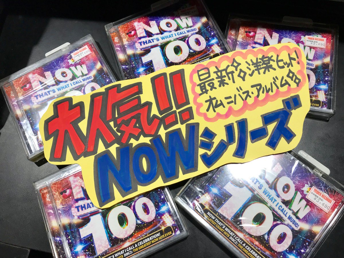 タワーレコード渋谷店 على تويتر タワ渋rock 洋楽のヒット曲を収録した大人気シリーズ最新作 Now100 入荷しました Years Years Shawn Mendes Ariana Grandeなど最新のヒット曲はもちろん 2枚目にはoasis Bon Joviなどの名曲を収録したスペシャルな豪華2
