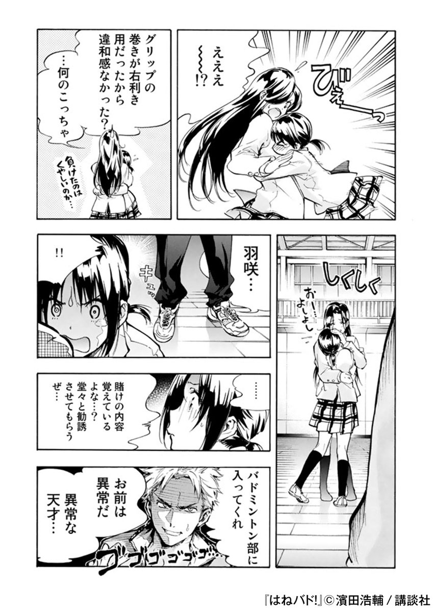 ハイブリッド型総合書店 Honto בטוויטר バドミントン部のコーチになった立花健太郎 部員数が足りず悩む中 運動神経抜群の少女 羽咲綾乃 を見つけ なんとか勧誘しようとするが はねバド の無料立ち読みはコチラ T Co Wlv8i8qzwf